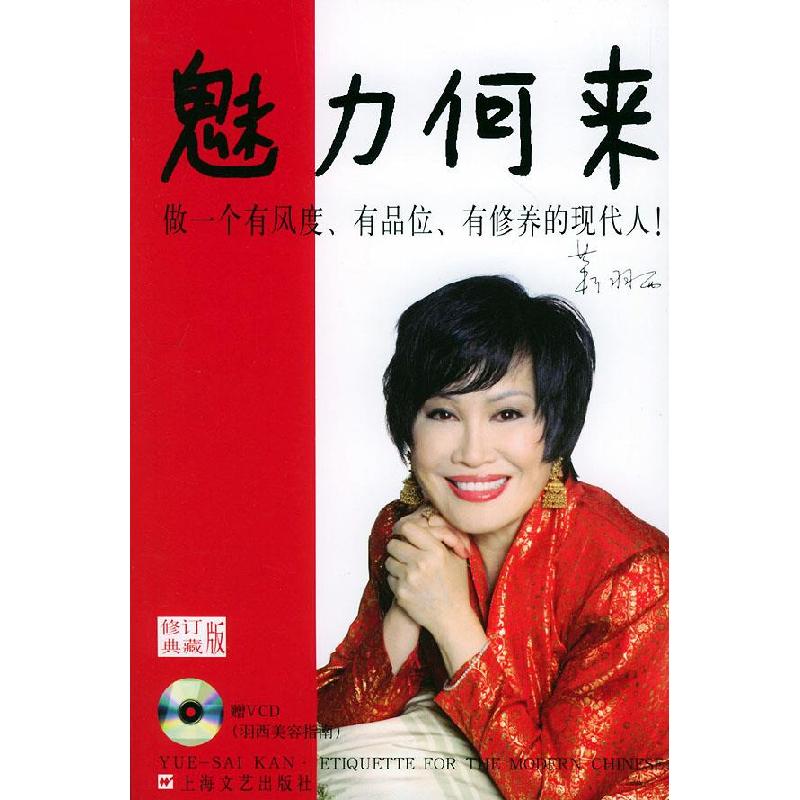 正版新书]魅力何来:做一个有风度.有品位.有修养的现代人靳羽西高清大图