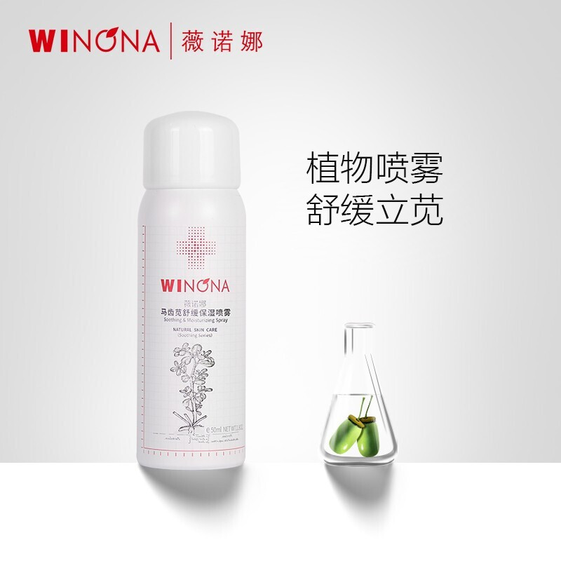 薇诺娜(WINONA)马齿苋舒缓保湿喷雾敏感肌补水晒后修护屏障爽肤水化妆水女