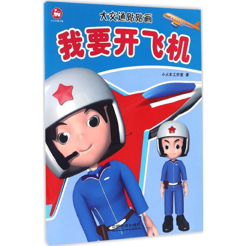 醉染图书大交通贴贴画9787113174989高清大图