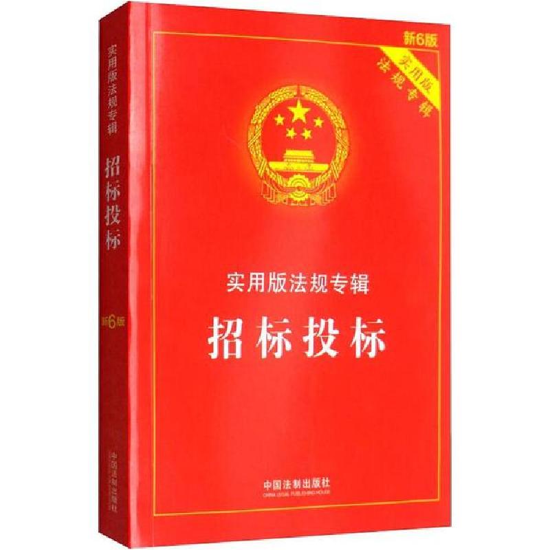 正版新书】招标投标 新6版中国法制出版社9787521606898