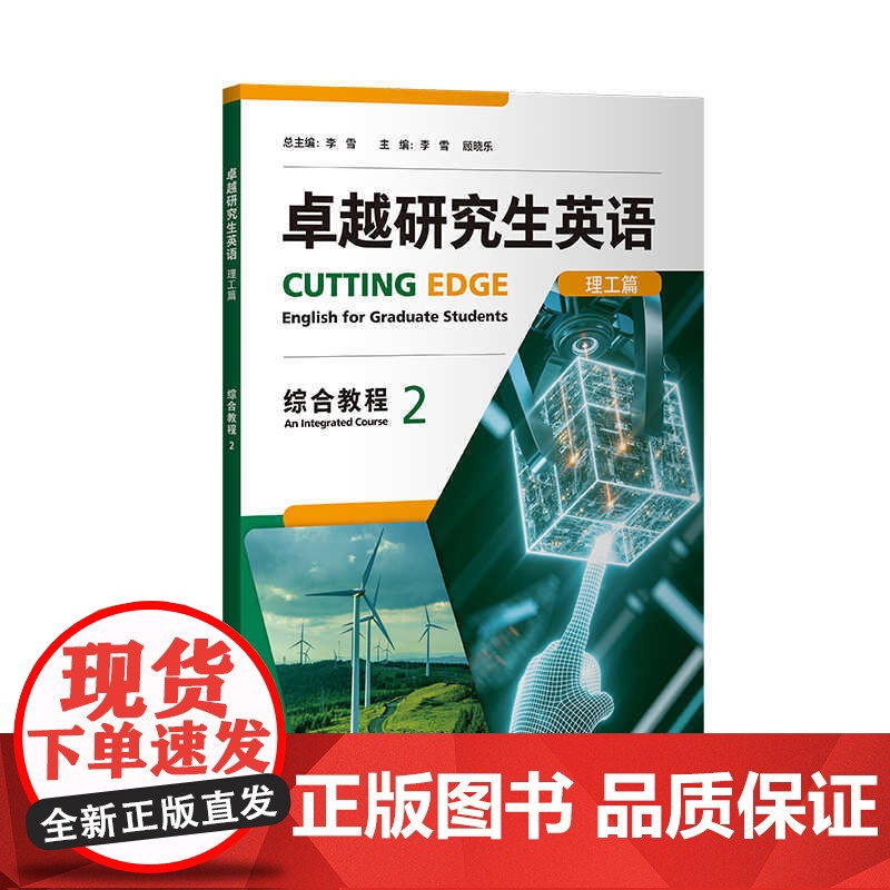 外研社 卓越研究生英语 综合教程2 理工篇 人文篇 任选高清大图