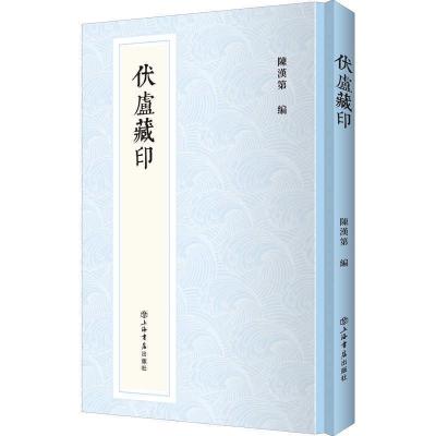 11伏庐藏印(新编中国历代印谱丛书)978754581977922