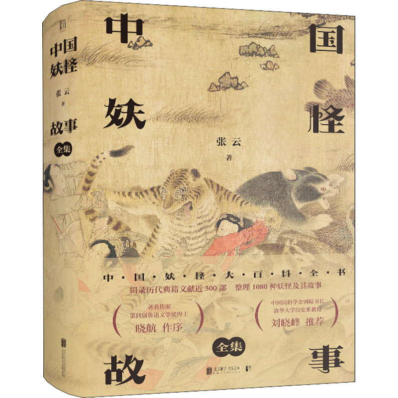 正版新书】中国妖怪故事 全集张云 著9787559636676