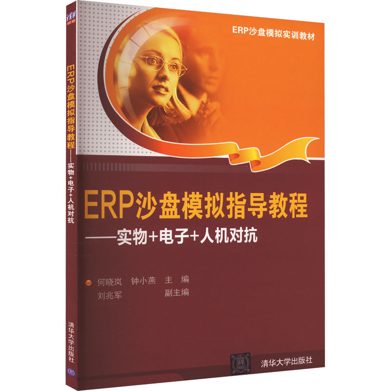 【M】ERP沙盘模拟指导教程——实物+电子+人机对抗-9787302439066