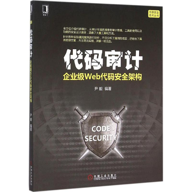 醉染图书代码审计9787111520061高清大图