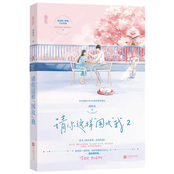 [醉染正版]中国当代长篇小说:请你这样“围攻”我.2蒋牧童9787550037618百花洲文艺出版社侦探推理/恐怖惊悚小高清大图