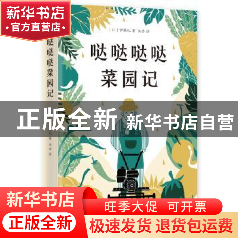 正版 哒哒哒哒菜园记 (日)伊藤礼 新星出版社 9787513334907 书高清大图
