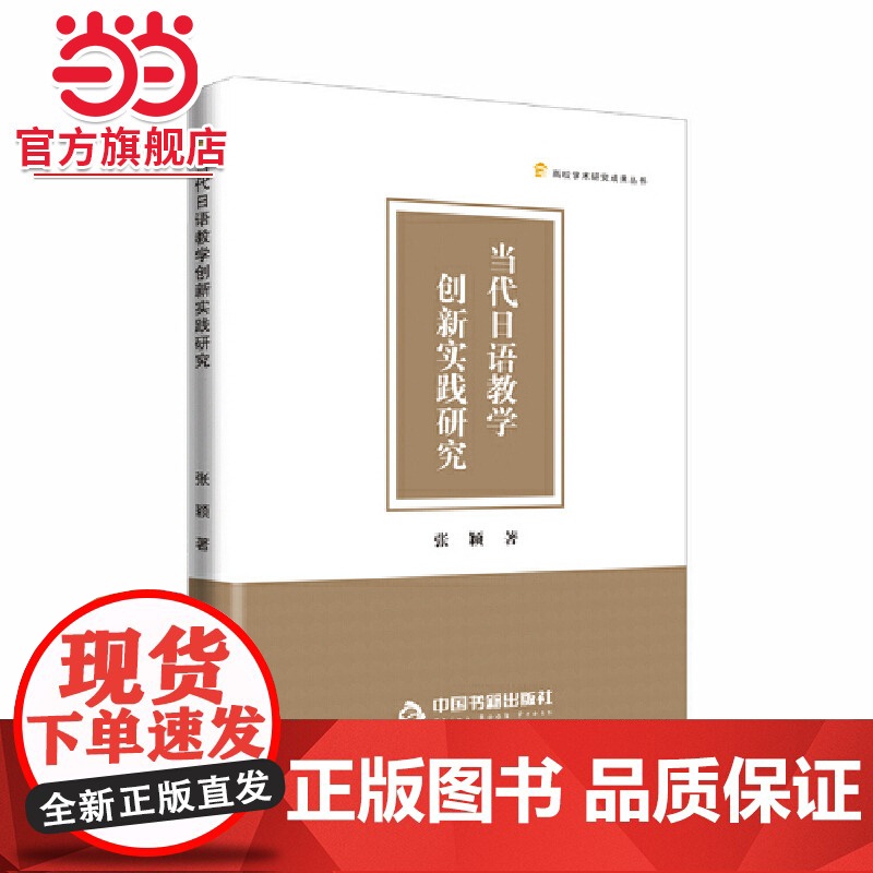 高校学术研究成果丛书——当代日语教学创新实践研究高清大图