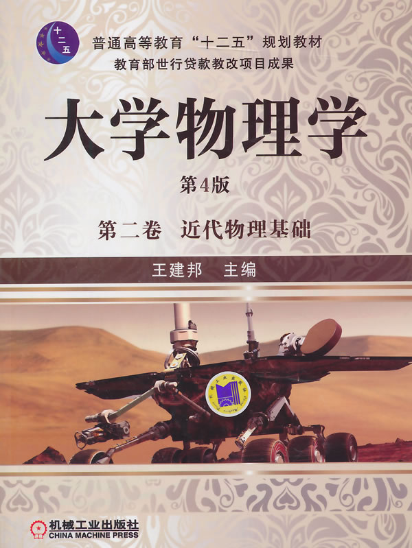 [醉染正版]正版 近代物理基础-大学物理学-第二卷-第4版 王建邦 书店 理学类书籍高清大图