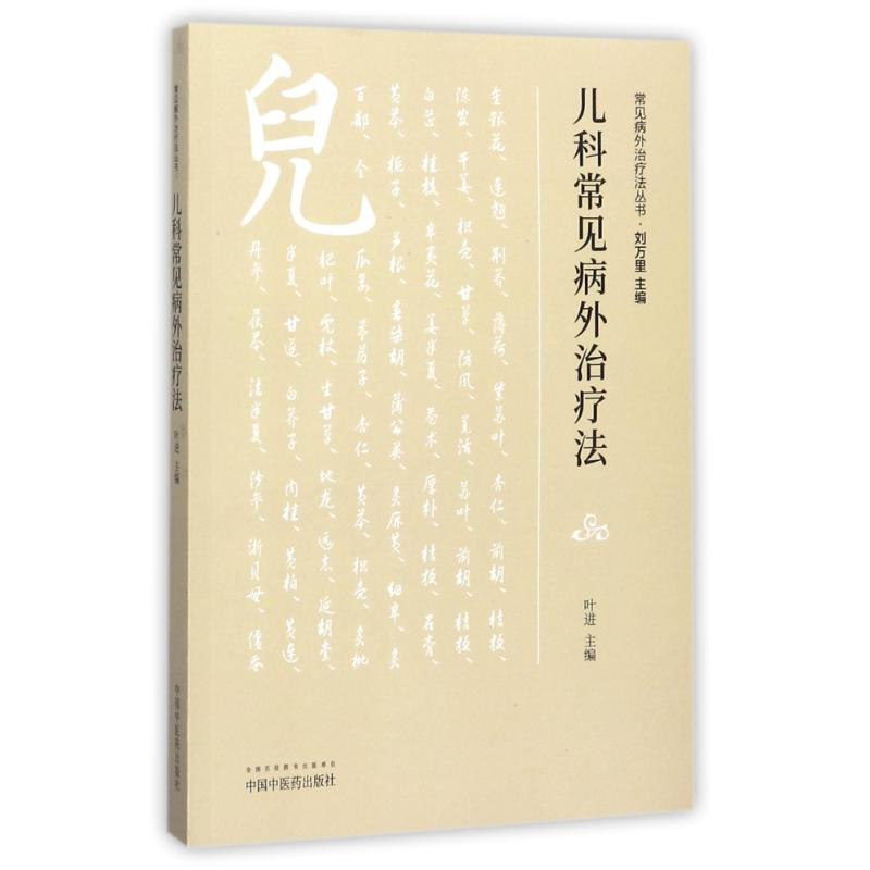 【M】儿科常见病外治疗法-9787513243414
