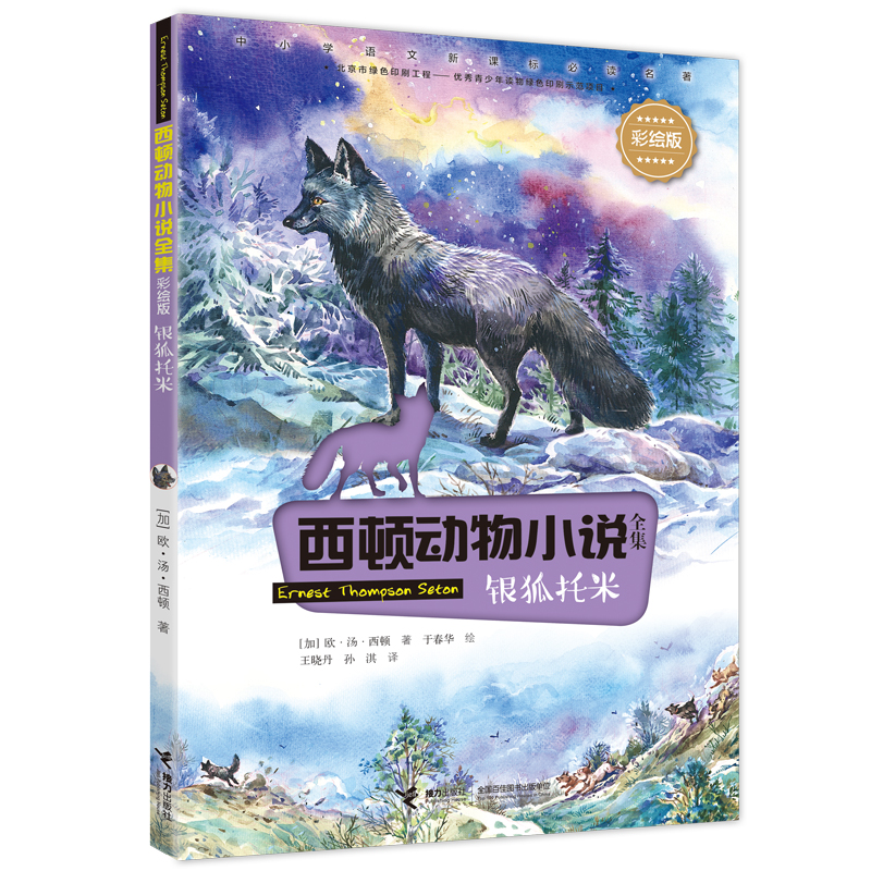 醉染图书银狐托米9787544859820高清大图