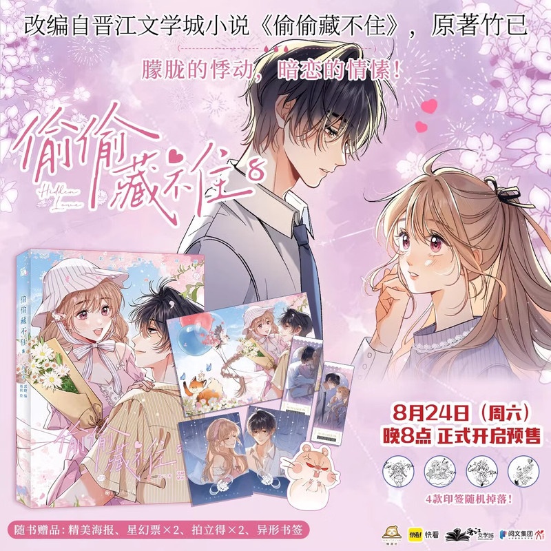 [正版]印签版+丰富赠品偷偷藏不住8 漫画实体书竹已第八册难哄小说橘枳绘恋爱青春校园暗恋少女晋江甜蜜番外漫画实体书高清大图