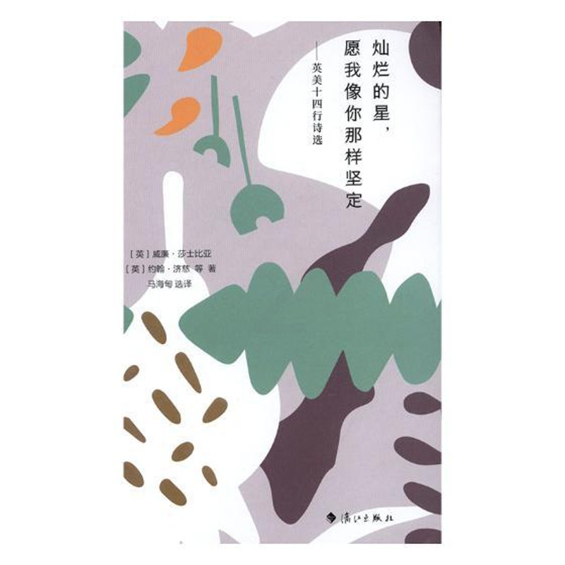 [正版] 灿烂的星,愿我像你那样坚定——英美十四行诗选 威廉·莎士比亚 书店 外国诗歌书籍 畅想书 畅想书高清大图