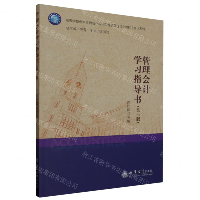 [N]管理会计学习指导书(第3版高等学校创新性数智化应用型经济管理规划教材)/会计系列-9787542973894高清大图