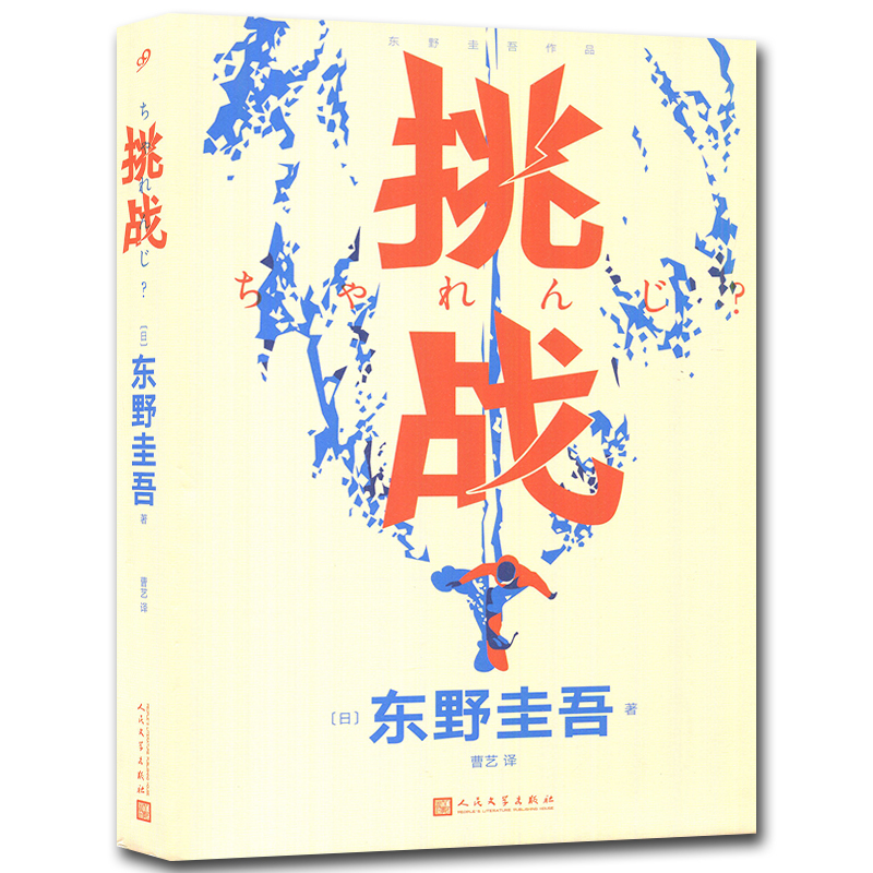 [正版]挑战 东野圭吾继恶意白夜行小说四大推理套装后的首部自传散文随笔讲述推理作品背后的故事日本文学新书高清大图