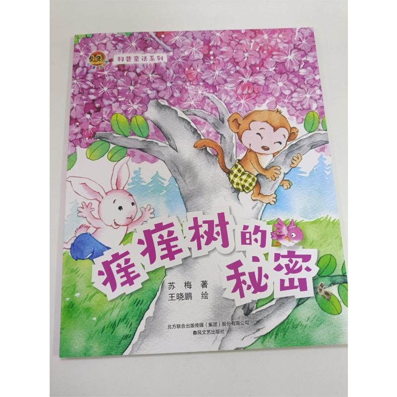 醉染图书科普童话系列 痒痒树的秘密9787531362616高清大图