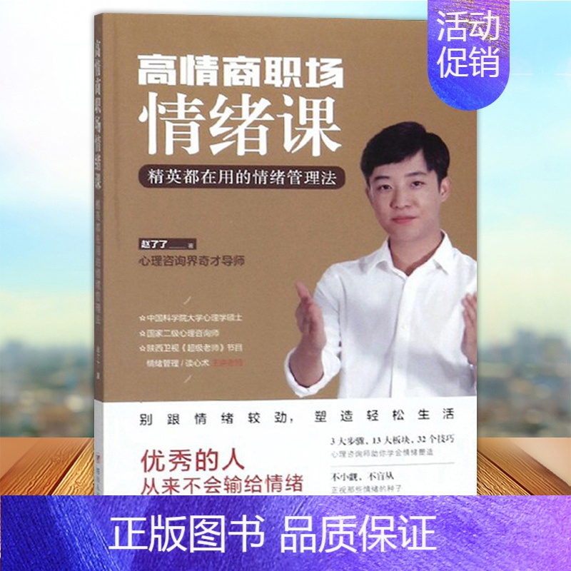 [正版] 高情商职场情绪课 精英都在用的情绪管理法 赵了了著 四川人民出版社 情绪管理书籍高清大图