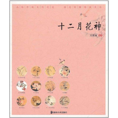 11十二月花神978753564499222