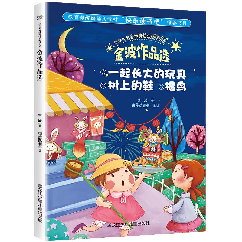 正版新书】小学生名家经典快乐阅读书系?金波作品选/小学生名家经