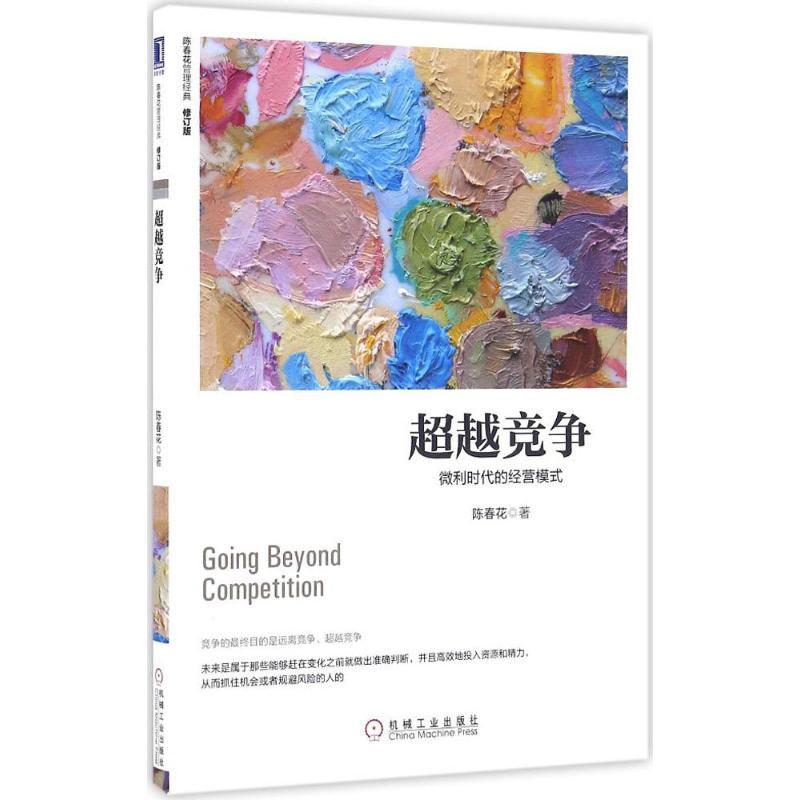 正版新书]超越竞争:微利时代的经营模式(修订版):微利时代的高清大图
