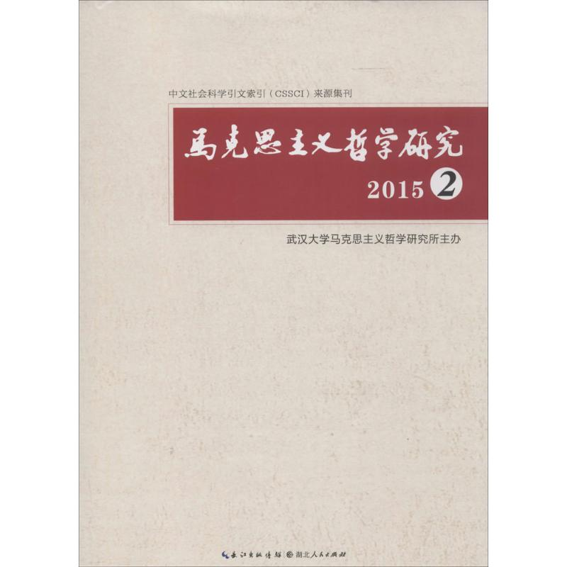 醉染图书马克思主义哲学研究20159787216088152高清大图
