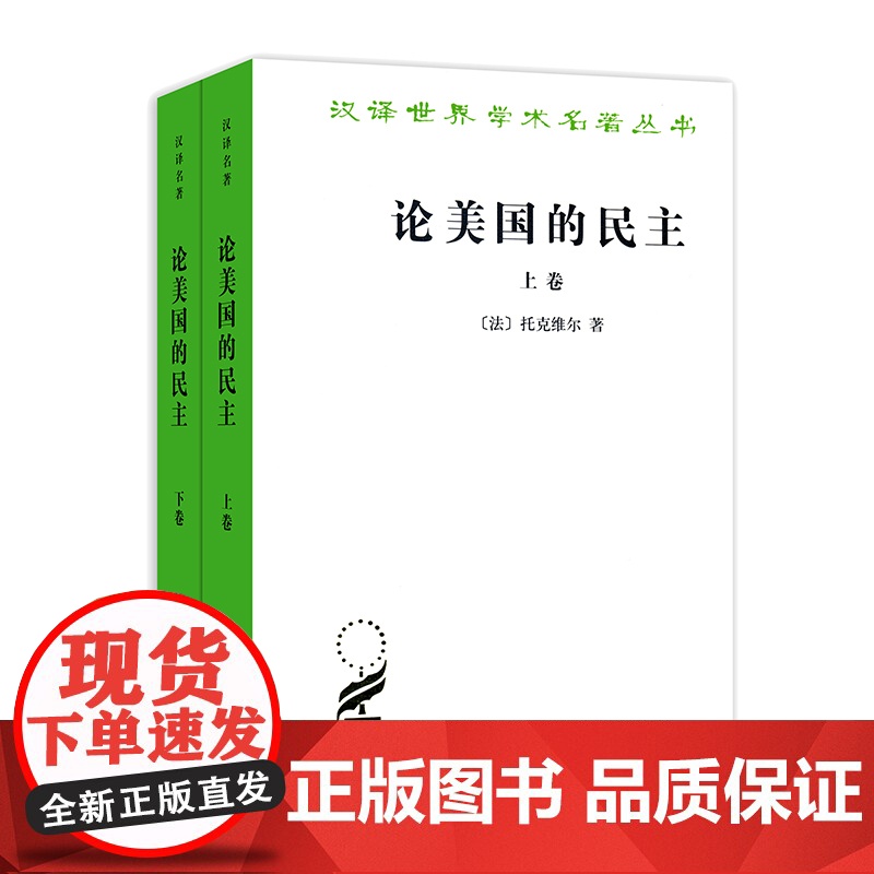 论美国的民主 汉译世界学术名著丛书 [法] 托克维尔 著 董果良 译 商务印书馆 9787100011105高清大图