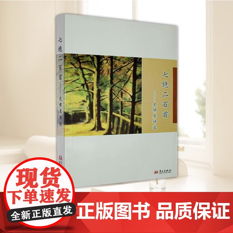 正版新书 七觉两百首-史啸虎诗选 史啸虎 华文出版社 9787507561265高清大图