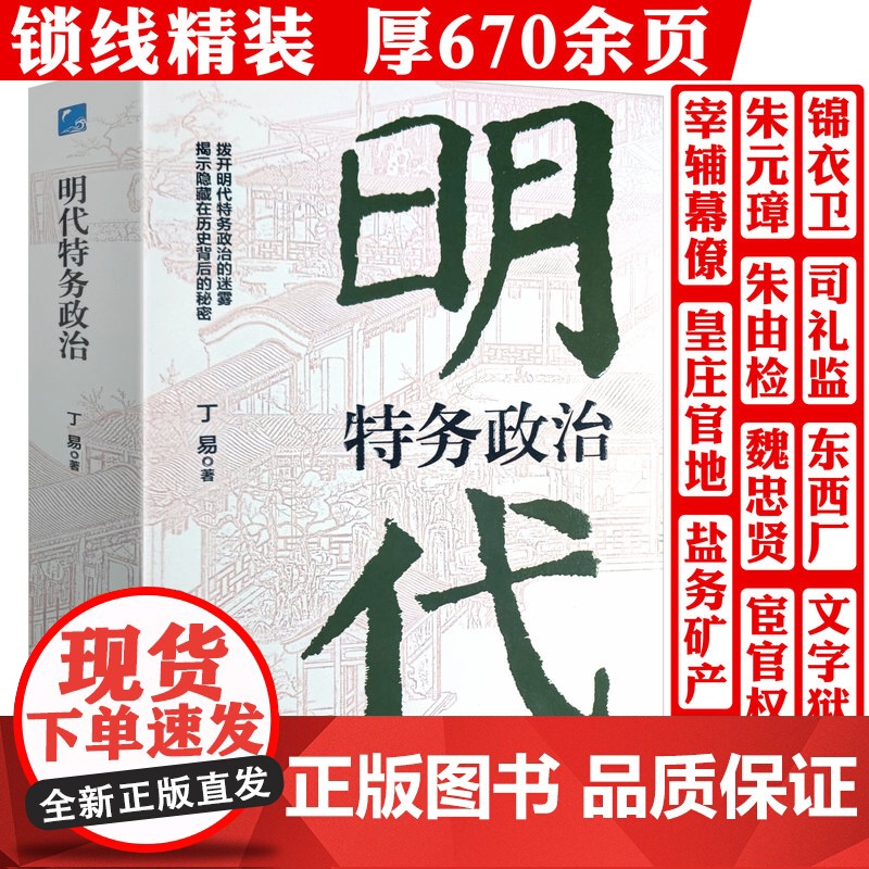 明代特务政治 丁易明代政治研究明朝明代宦官厂卫制度朋党之争明代特务政治的黑暗操作古代政治制度与人情书籍