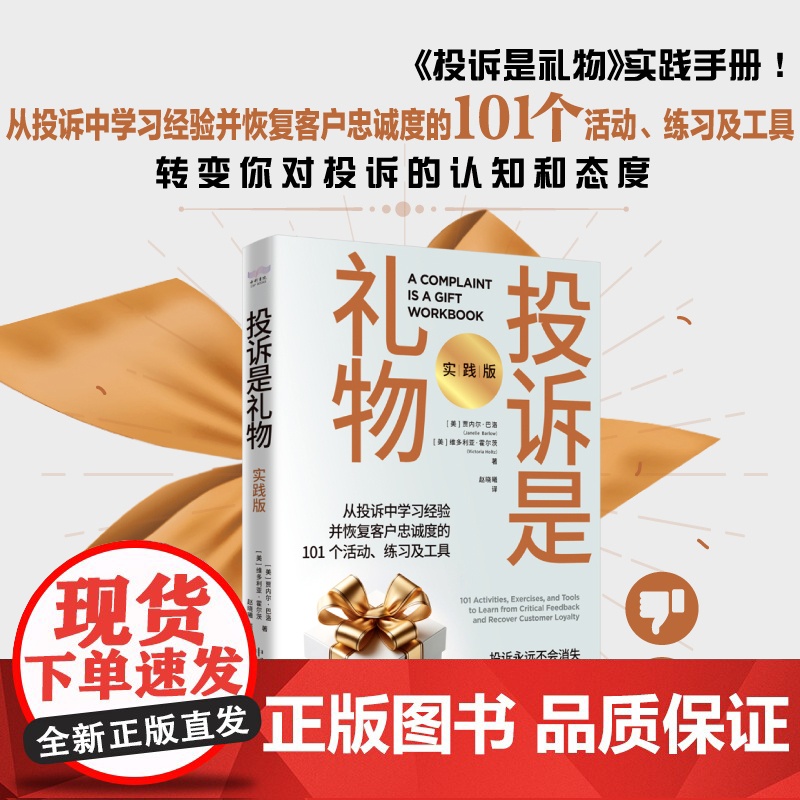 投诉是礼物:实践版 富有互动性和沉浸感 客户管理高清大图