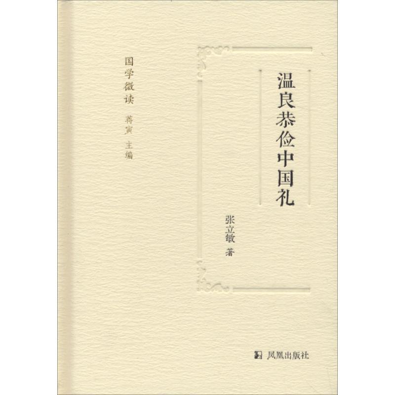正版新书】温良恭俭中国礼张立敏9787550626577