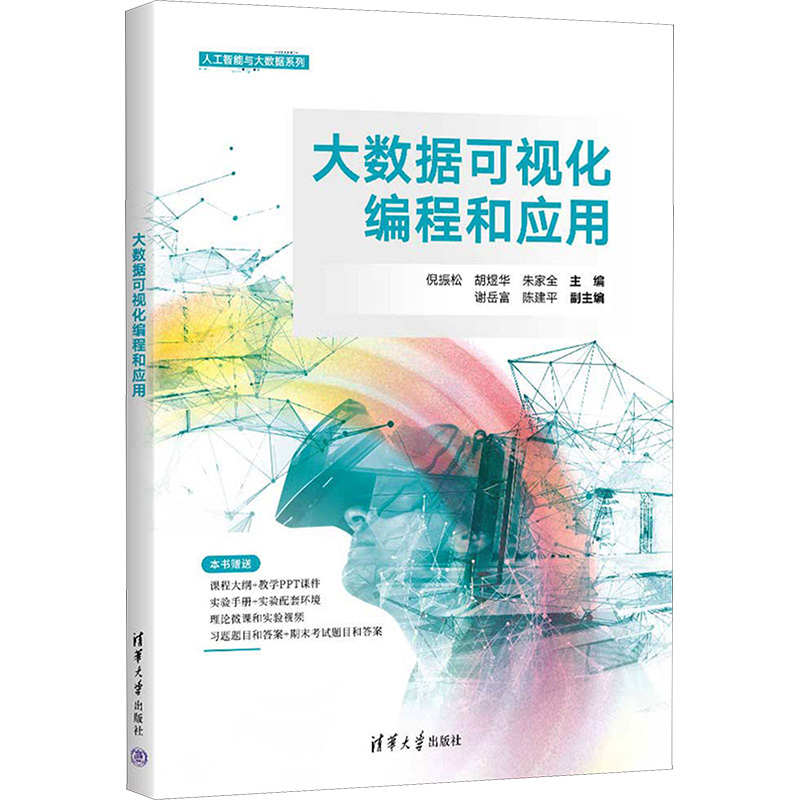 【M】大数据可视化编程和应用-9787302652595