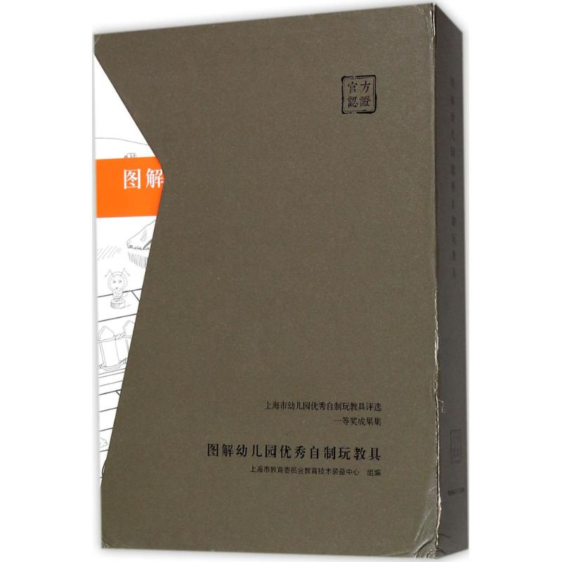 醉染图书图解幼儿园自制玩教具9787567564350高清大图