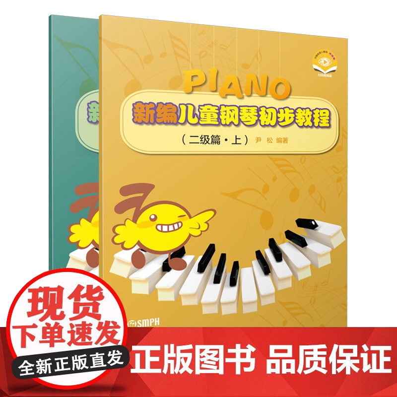 新编儿童钢琴初步教程(二级篇·上下册)(附视频)高清大图