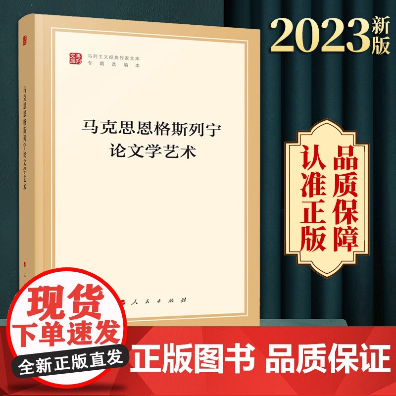 2023新版 马克思恩格斯列宁论文学艺术(马列主义经典作家文库专题选编本)中共中央党史和文献研究院编译 人民出版社高清大图