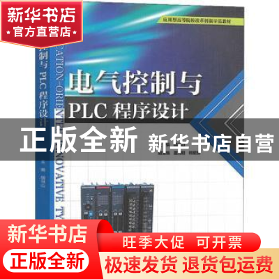 正版 电气控制与PLC程序设计(应用型高等院校改革创新示范教材)