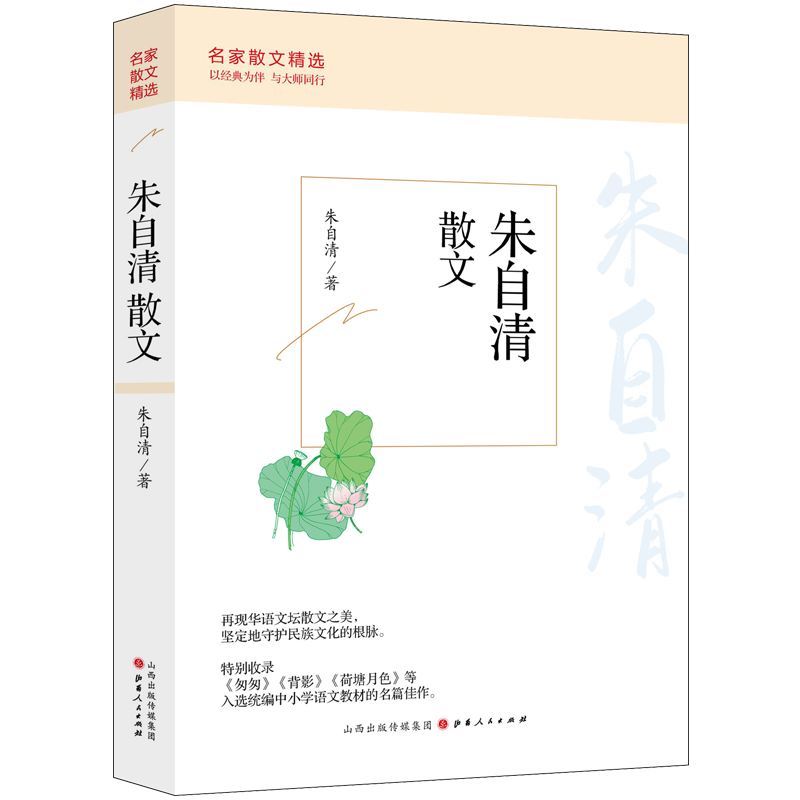 醉染图书朱自清散文9787203122029高清大图