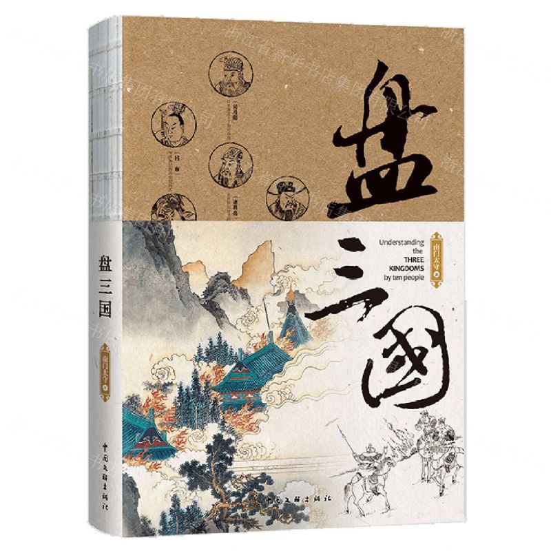 [N]盘三国-9787519046231高清大图