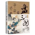 盘三国