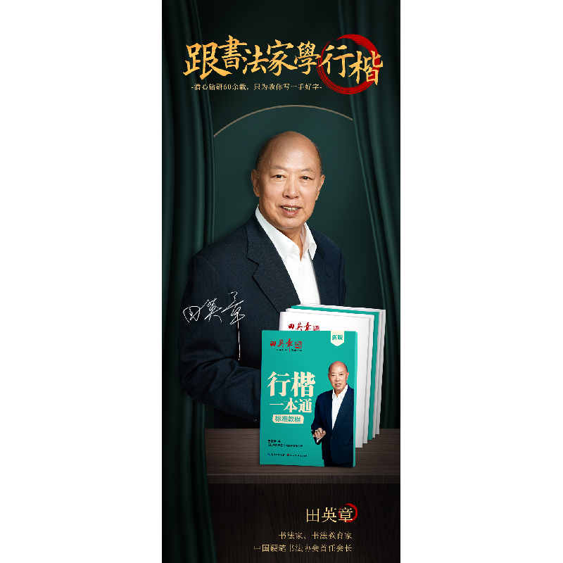 正版新书]新版田英章行楷一本通标准教程田英章 著 田楷文化 编9高清大图