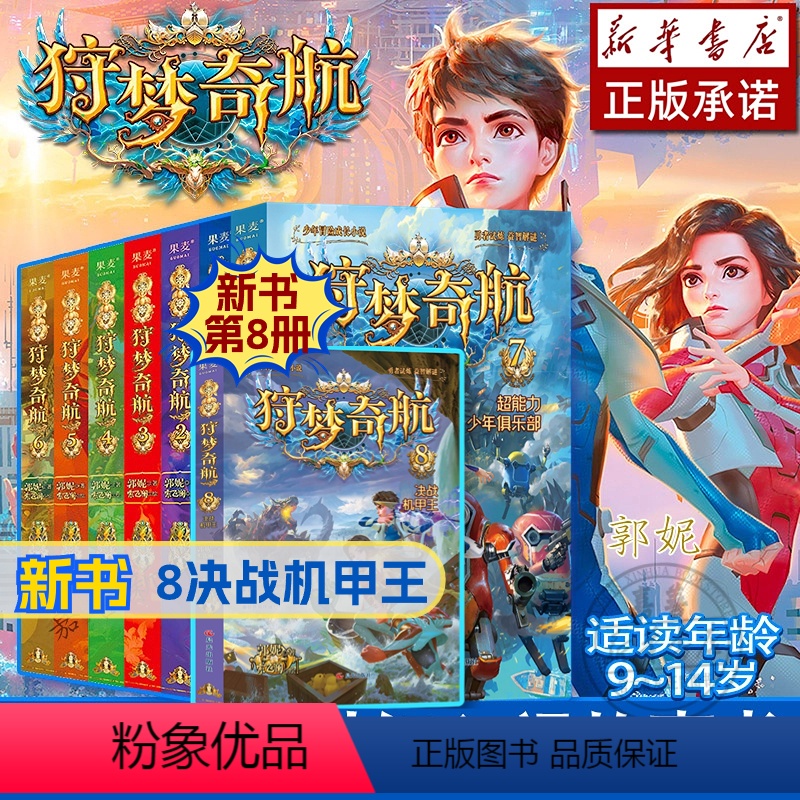 【全8册】狩梦奇航(1—8) 【正版】任选狩梦奇航 全套1-8册新书8决战机甲王 给孩子的科幻入门故事儿童青少年冒险成长