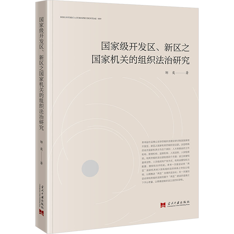 [正版]开发区、新区之国家机关的组织法治研究 邹奕 著 法学理论社科 书店图书籍 当代中国出版社高清大图