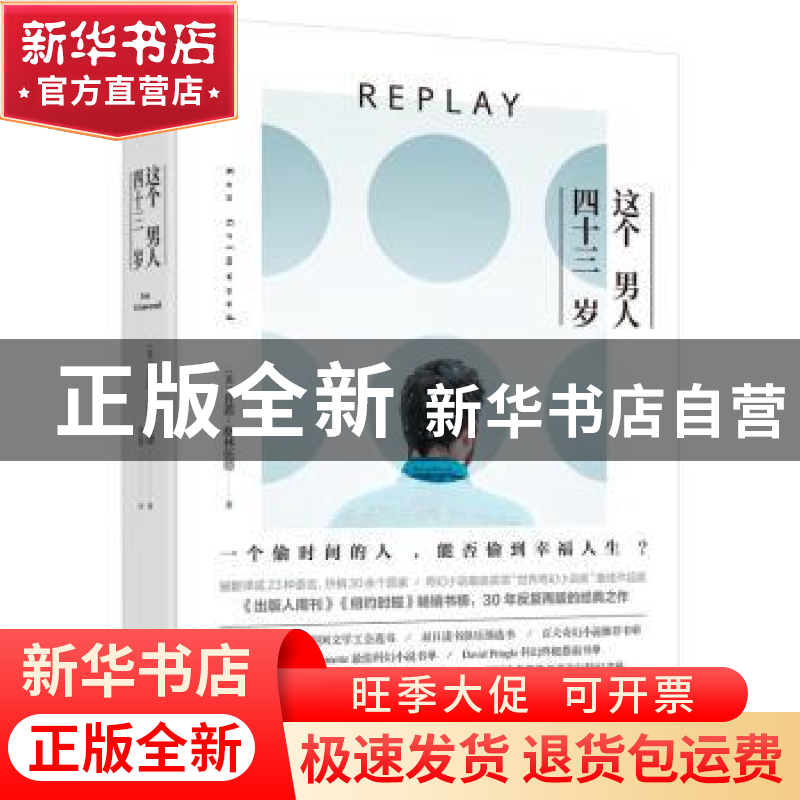 正版 这个男人四十三岁 (美)肯恩·格林伍德著 南海出版公司 97875高清大图