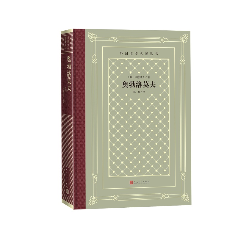 奥勃洛莫夫(俄)冈察洛夫 著 [正版]奥勃洛莫夫(俄)冈察洛夫 著 多余人 外国文学名著丛书 网格本 名著名译高清大图