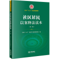 社区居民以案释法读本(第二版）（全国“八五”普法统编教材）