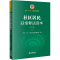 [M]社区居民以案释法读本(第2版)-9787519756277