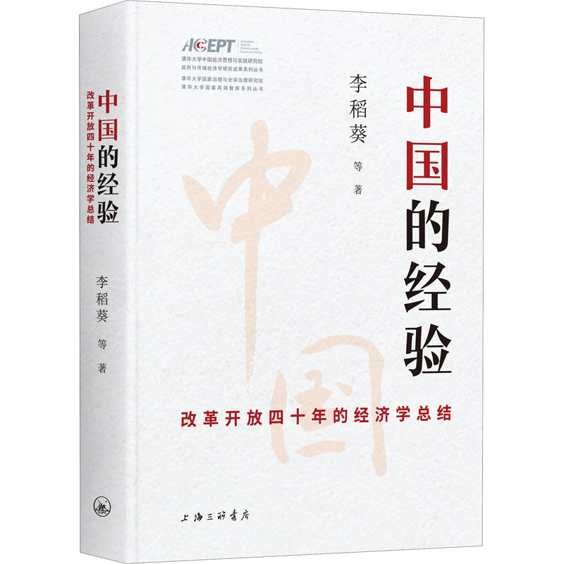 醉染图书中国的经验 改革开放四十年的经济总结9787542669476图片