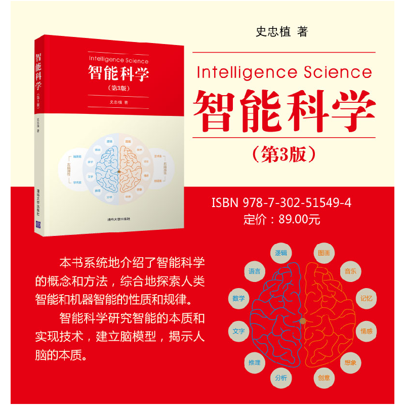 正版 智能科学 史忠植 清华大学出版社 9787302515494 书籍高清大图