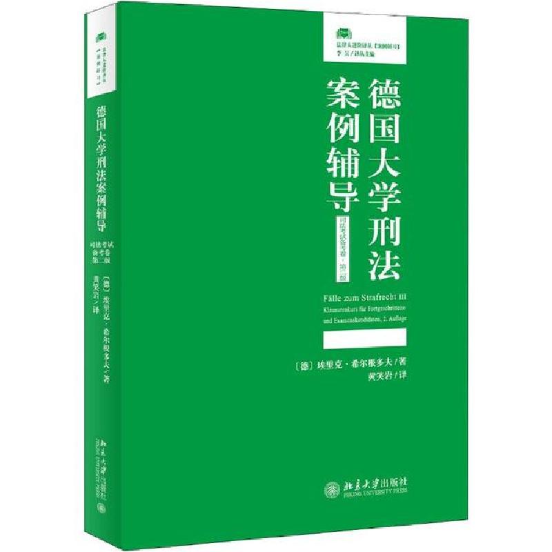 正版新书】德国大学刑法案例辅导 司法考试备考卷·第2版(德)埃里