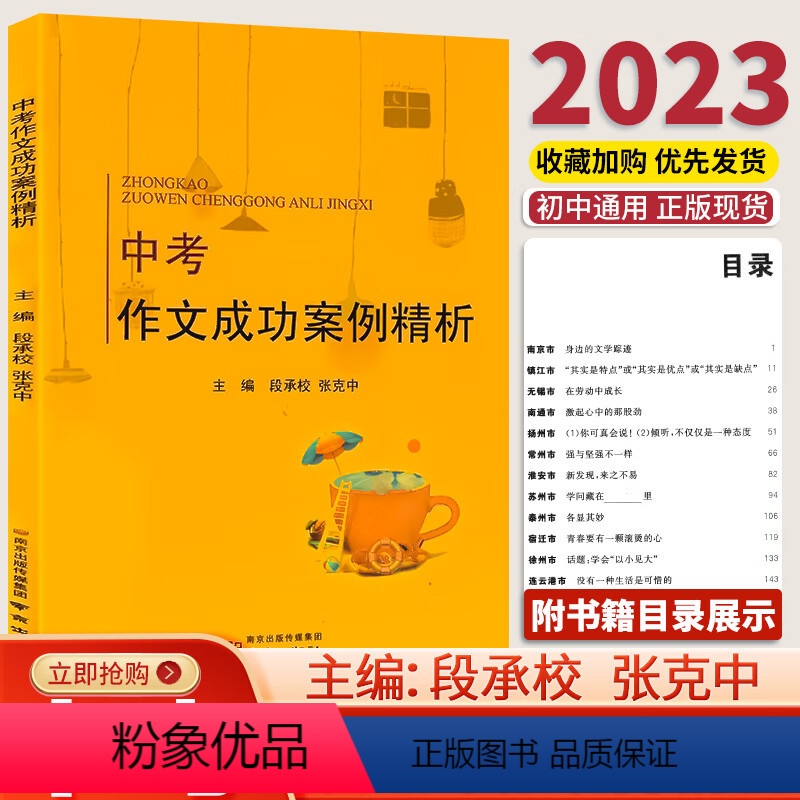 [2023版]作文成功案例 初中通用 [正版]备考2024江苏中考满分作文成功案例精析初中语文作文素材人教版七八九年级中高清大图