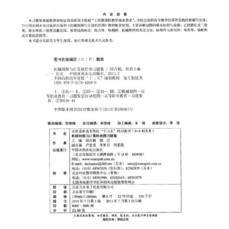 正版新书]机械制图与计算机绘图习题集/全国高职高专院校“十二高清大图